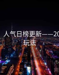 秀人网：人气日榜更新——2025 最新玩法