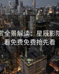 音乐鉴赏全景解读：星辰影院在线观看免费免费抢先看