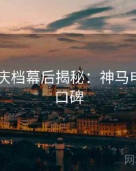 2025国庆档幕后揭秘：神马电影观众口碑