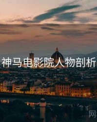 神马电影院人物剖析