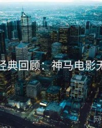 上半年经典回顾：神马电影无删减版