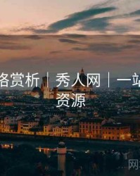 妆造风格赏析｜秀人网｜一站式获取资源