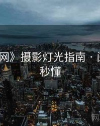 《秀人网》摄影灯光指南 · 阅读本篇秒懂