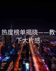 秀人网：热度榜单揭晓——教你轻松拿下大片感