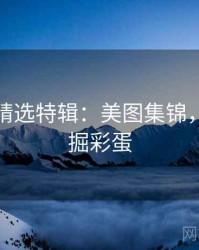 秀人网精选特辑：美图集锦，帮你挖掘彩蛋