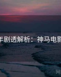 AI修复年剧透解析：神马电影完整版