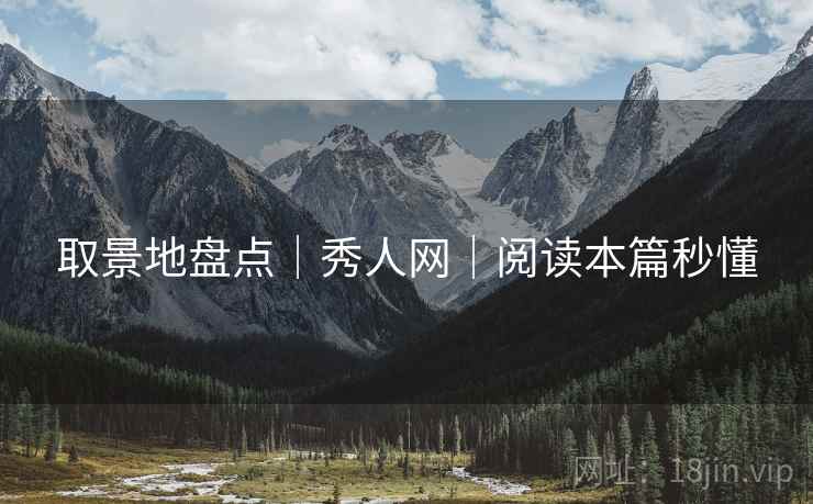 取景地盘点|秀人网|阅读本篇秒懂 取景地盘点|秀人网|阅读本篇秒懂