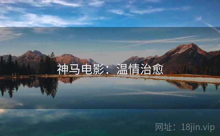 神马电影:温情治愈 神马电影:温情治愈