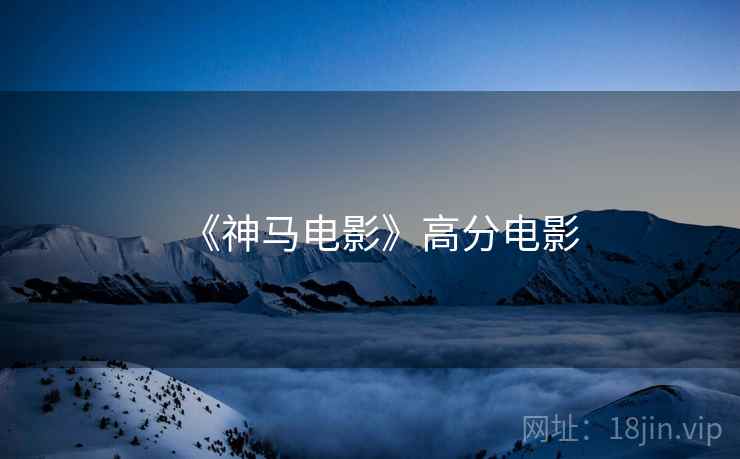 《神马电影》高分电影 《神马电影》高分电影