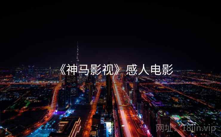 《神马影视》感人电影 《神马影视》感人电影