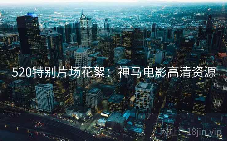 520特别片场花絮:神马电影高清资源 520特别片场花絮:神马电影高清资源