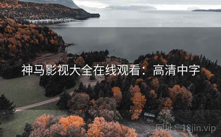 神马影视大全在线观看:高清中字 神马影视大全在线观看:高清中字